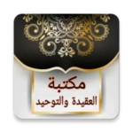 Logo of كتيبات العقيدة | 50 كتيب كامل android Application 